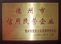 【德州市民營企業(yè)】-寶鼎榮譽(yù) 【德州市民營企業(yè)】-寶鼎榮譽(yù)